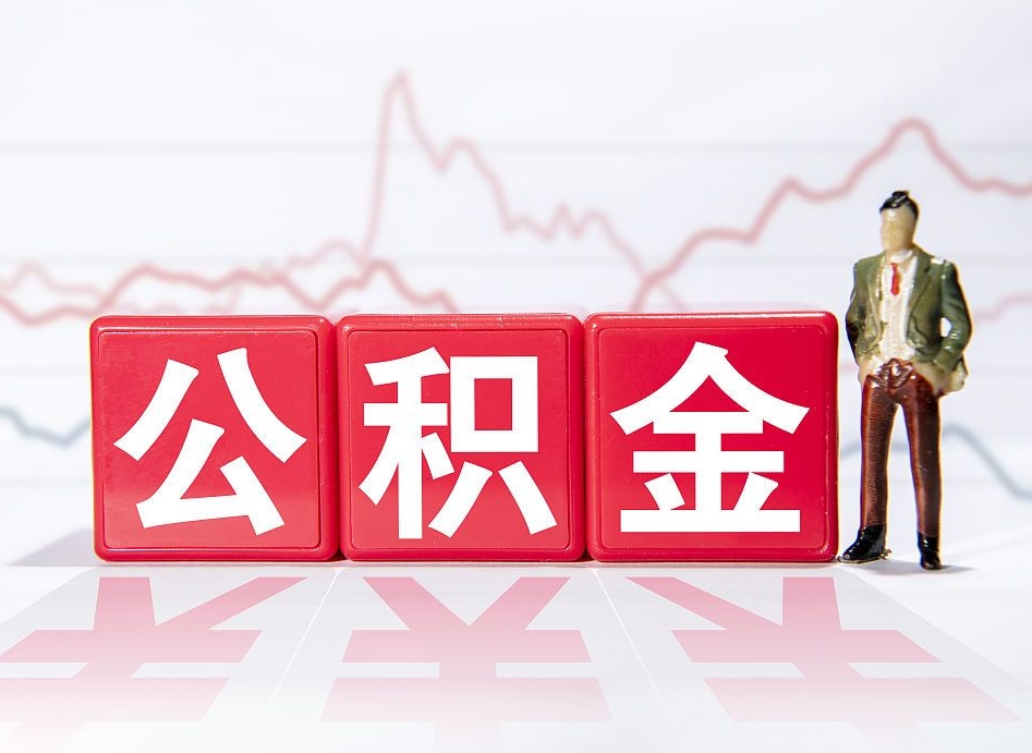 赤壁深圳住房公积金如何全部提取（赤壁深圳住房公积金如何全部提取需要哪些材料）